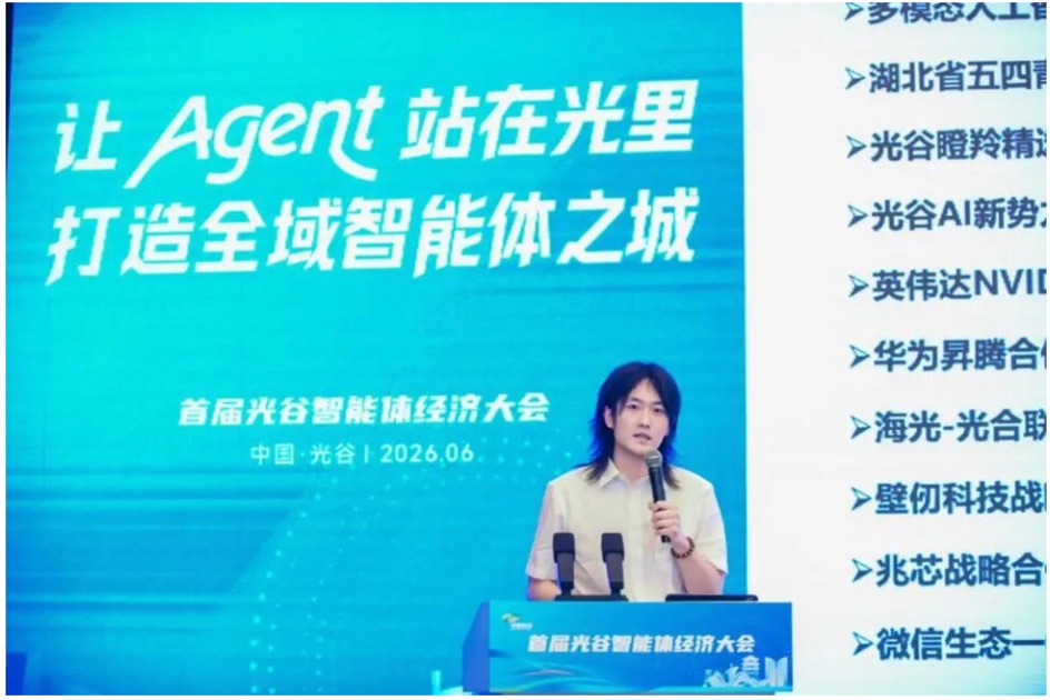 首届光谷智能体经济大会|共议全域智能体之城