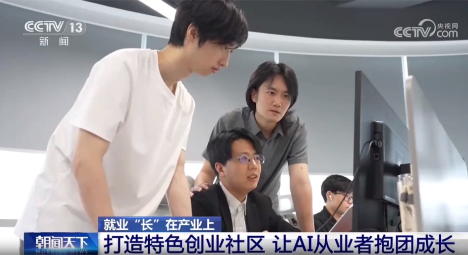央视《朝闻天下》报道|让AI从业者抱团成长